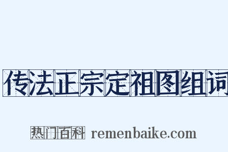 传法正宗定祖图组词是什么意思的图片